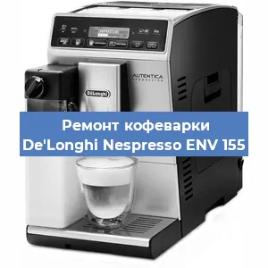 Декальцинация   кофемашины De'Longhi Nespresso ENV 155 в Ростове-на-Дону